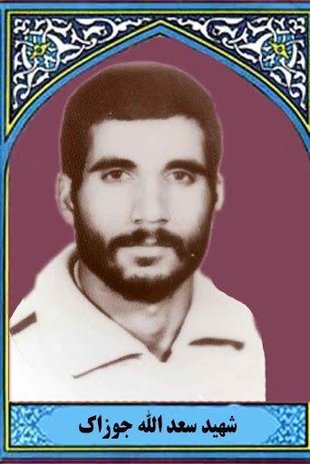 سعدالله جوزاک