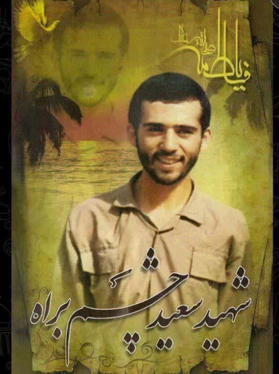 سعید چشم براه
