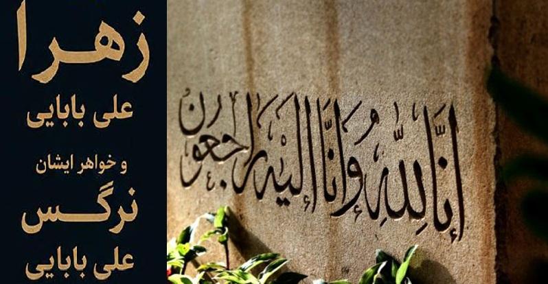 زهرا علی بابایی