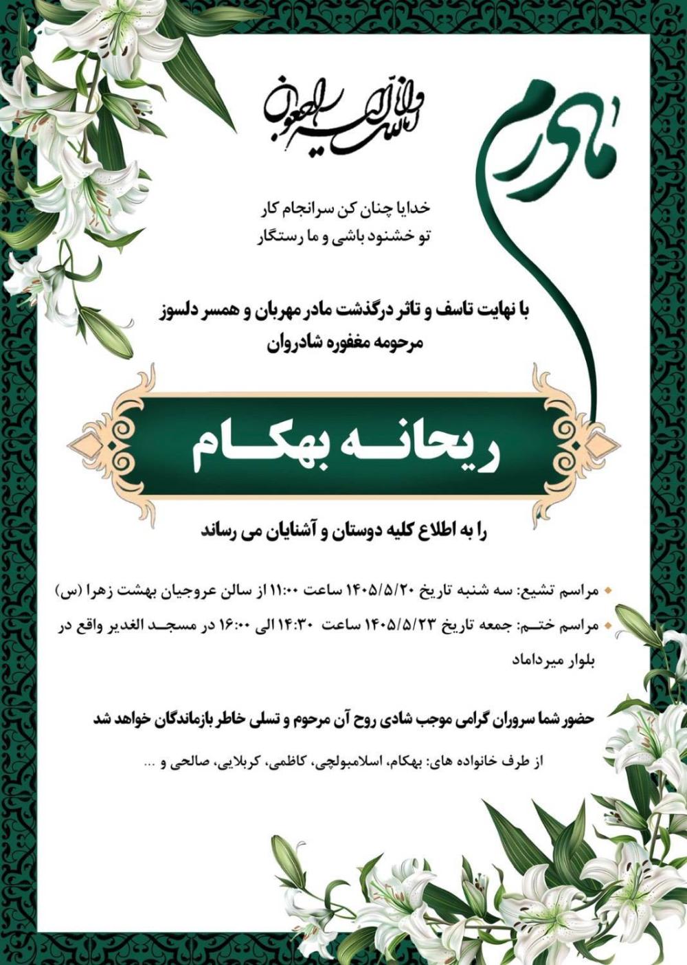 سرکار خانم ریحانه بهکام