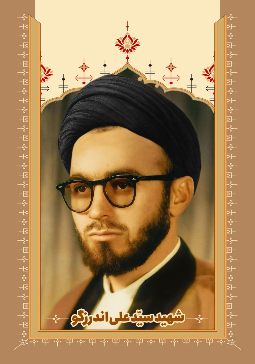 سید علی اندرزگو