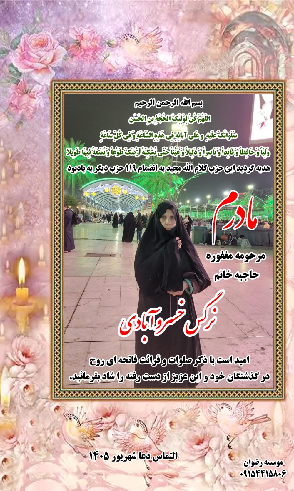 مرحومه حاجیه خانم نرگس خسروآبادی