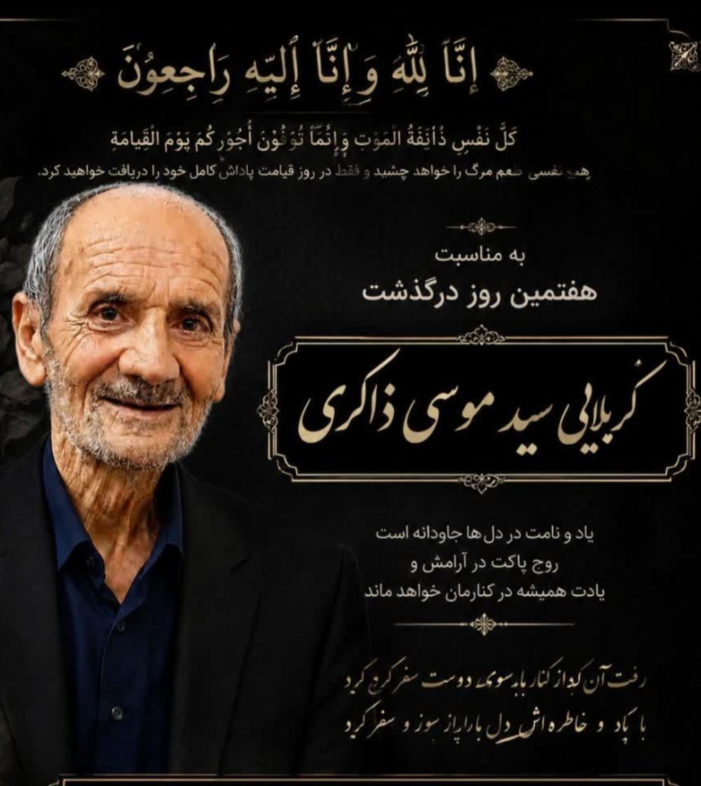 سید موسی ذاکری