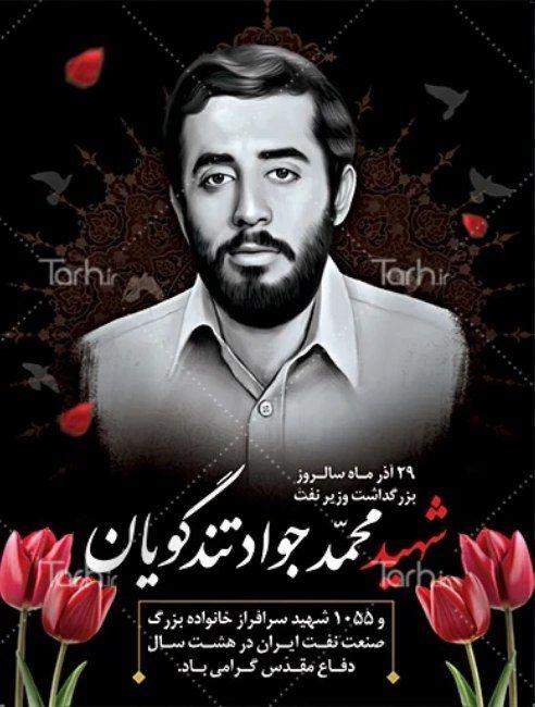 محمدجواد تندگویان
