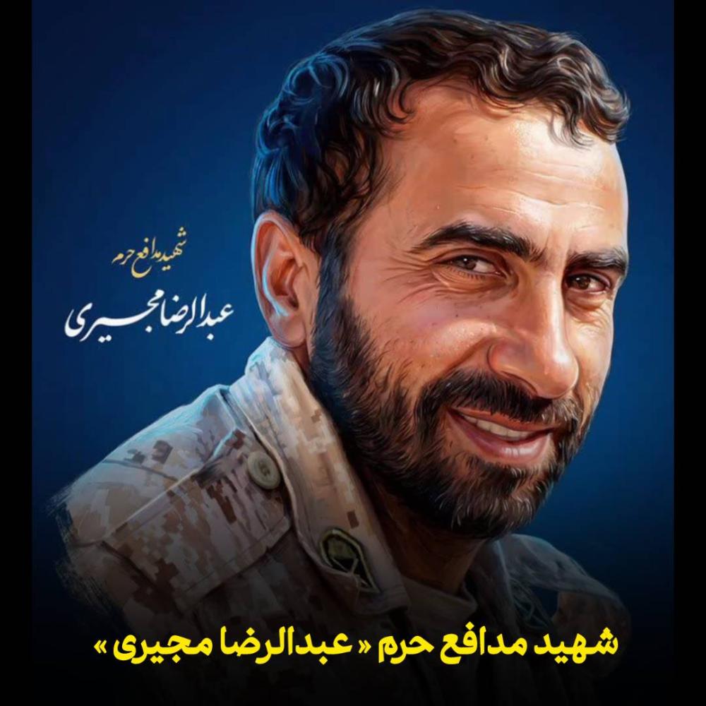 عبدالرضا مجیری