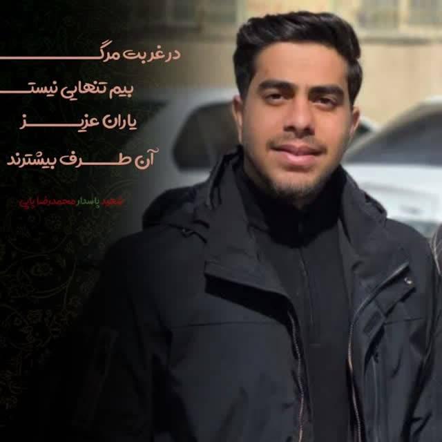 شادروان شهیدمحمدرضا پاپی