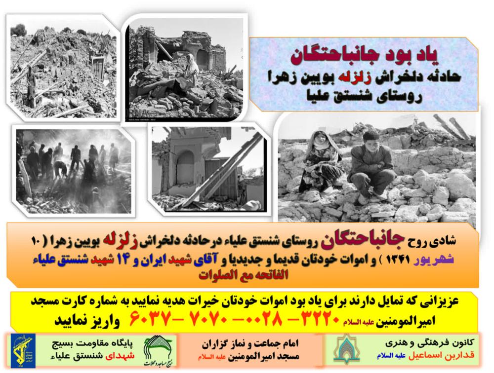 یاد بود اموات زلزله ۱۳۴۱ روستای شنستق علیاء
