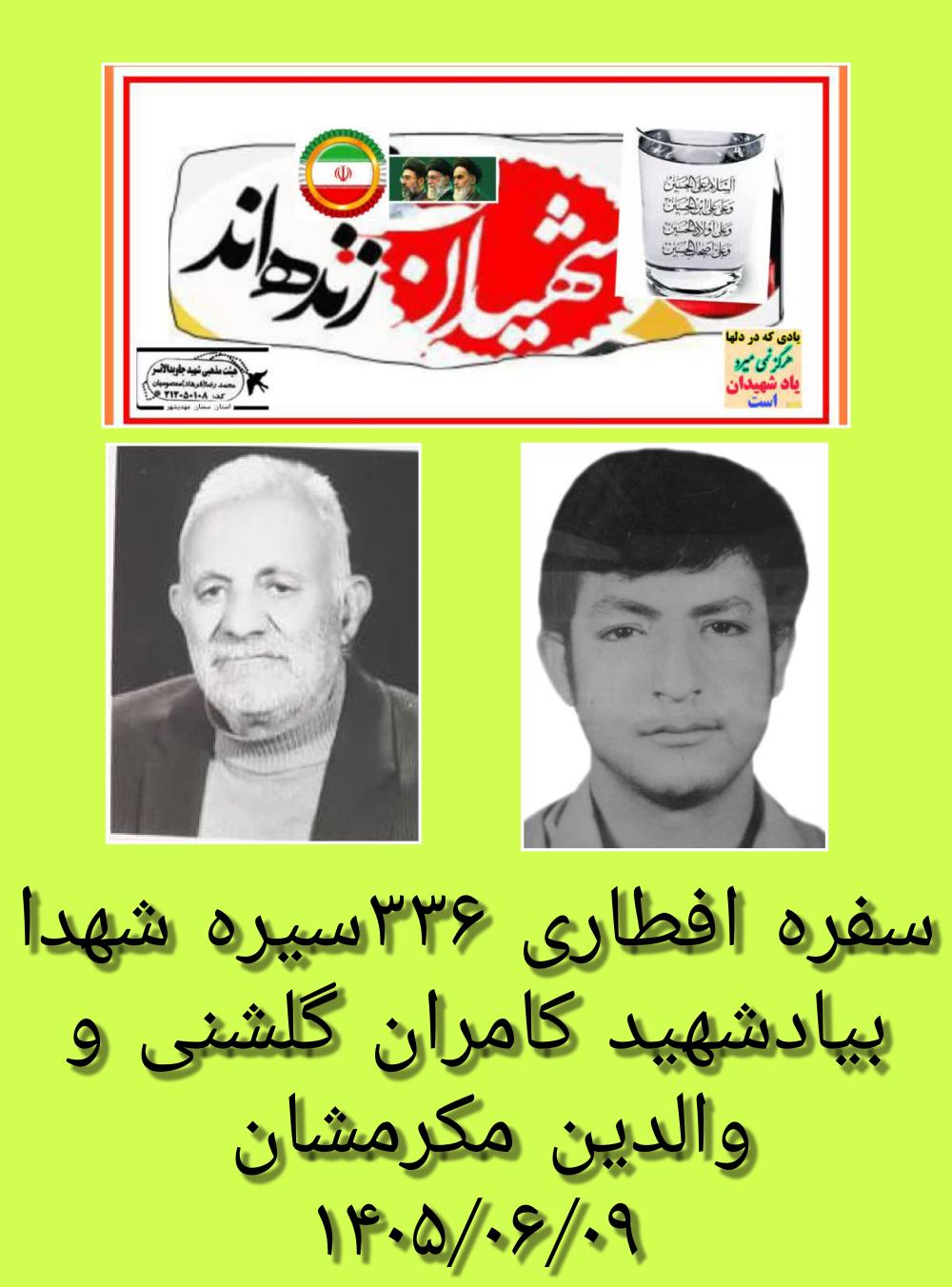 کامران گلشنی ووالدین مکرمشان
