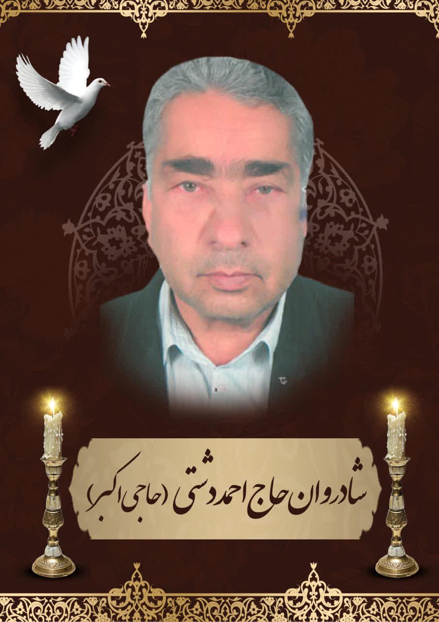 حاج احمد حاجی اکبر دشتی رحمت آبادی