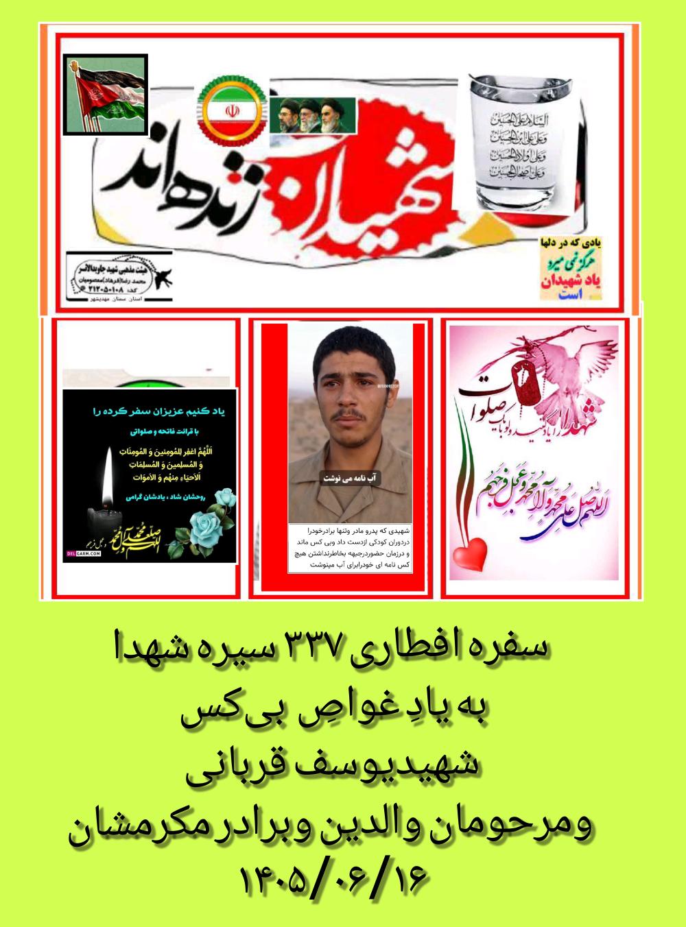 شهیدشاهد یوسف قربانی
