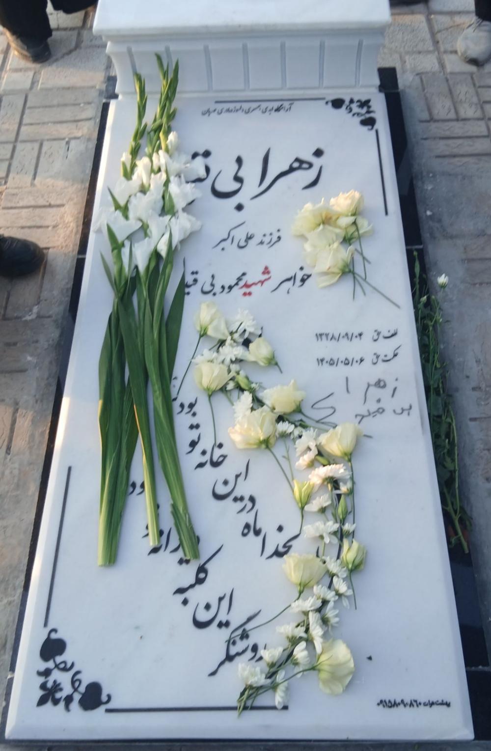 زهرا بی‌قید