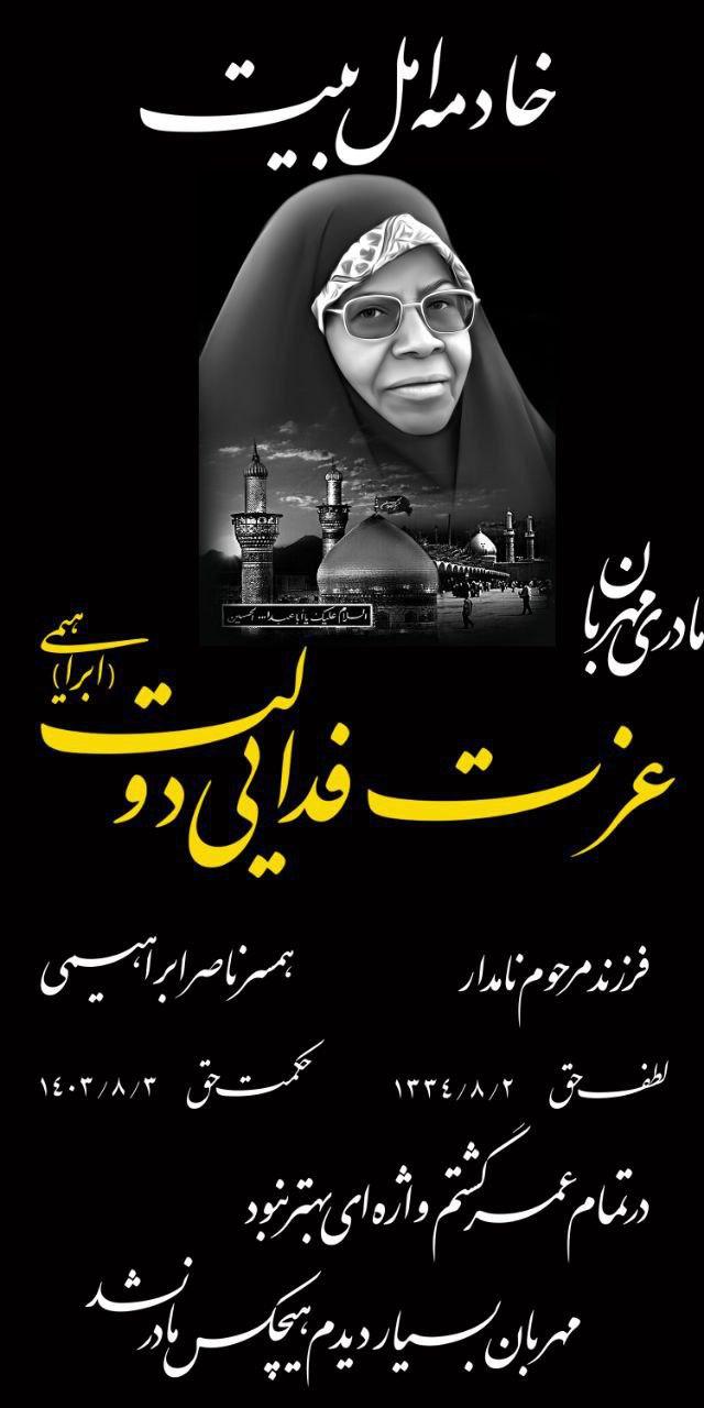 عزت فدائی دولت ( خانم ابراهیمی )