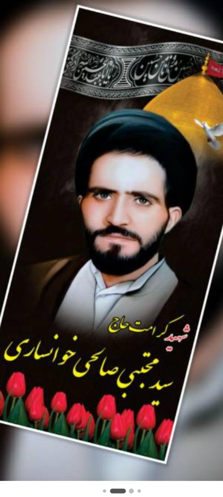 شهید کرامت حاج سید مجتبی صالحی خوانساری