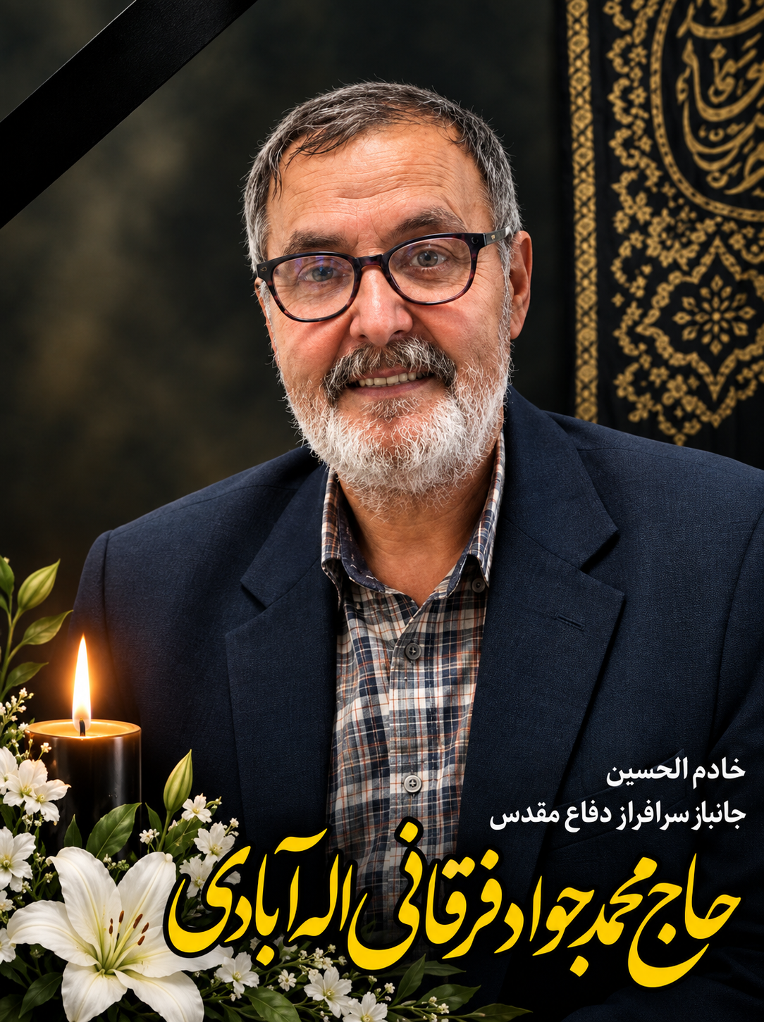 حاج محمد جواد فرقانی اله‌آبادی