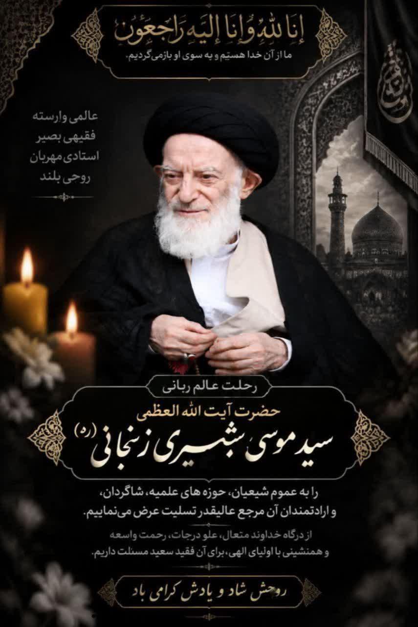 سید موسی شبیری زنجانی