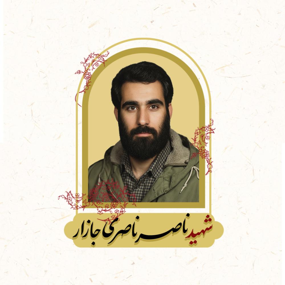 محمد ناصر ناصری