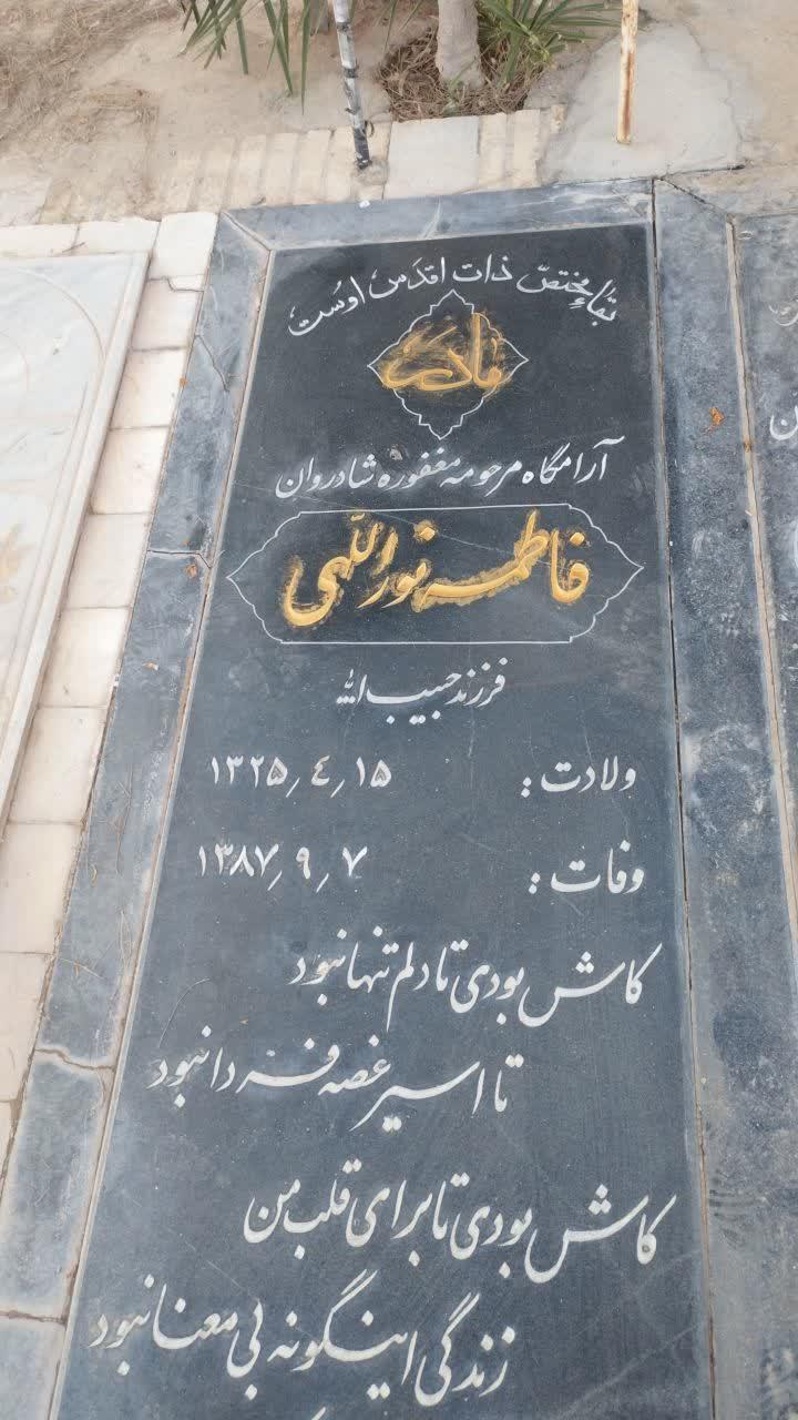 فاطمه نورااللهی