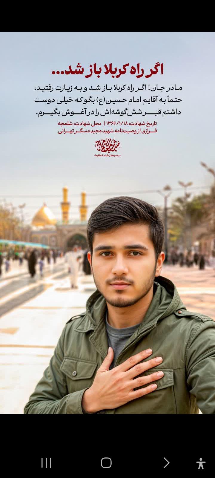 شهید والامقام مجید مسگر تهرانی