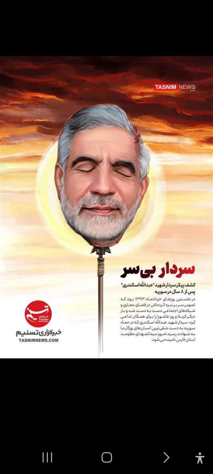 شهید سردار بی سر عبدالله اسکندری