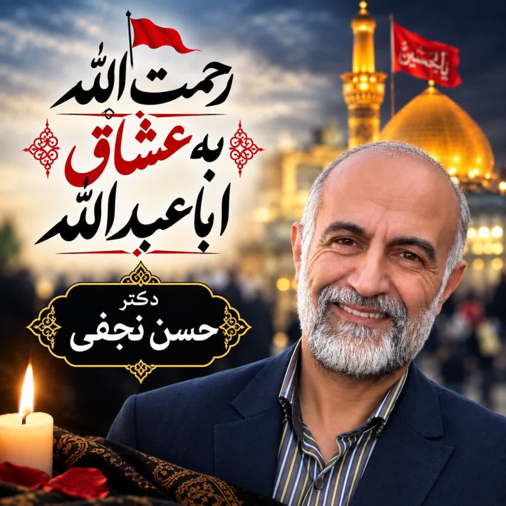 دکتر محمد حسن نجفی