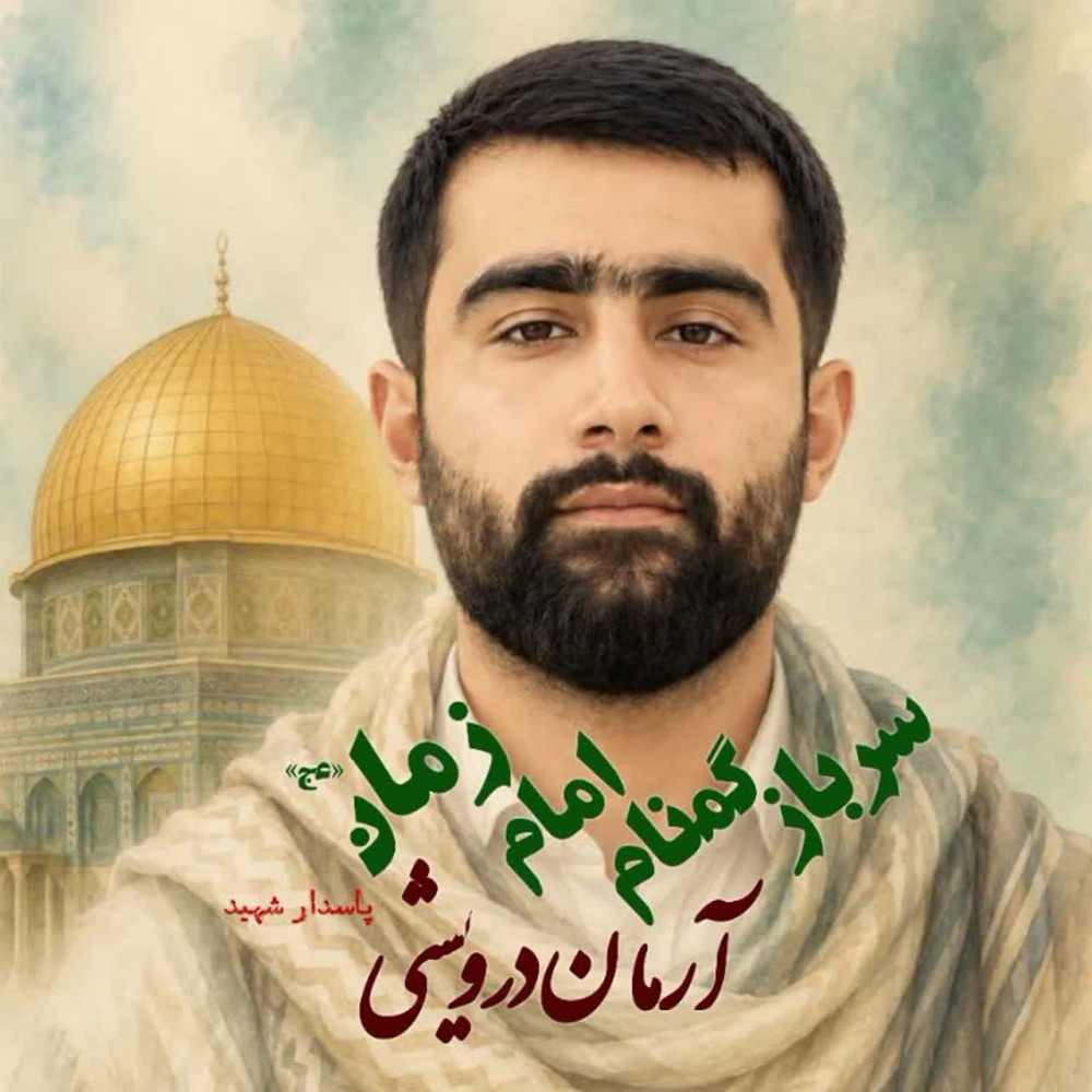 آرمان درویشی