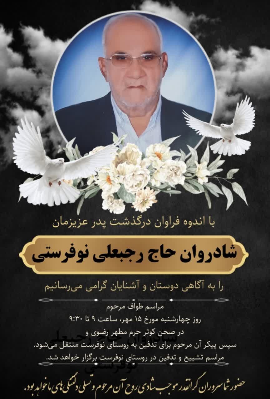 حاج رجبعلی نوفرستی