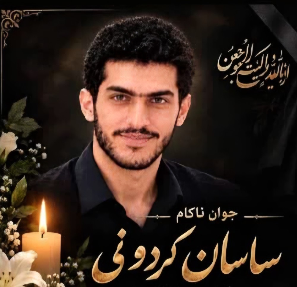ساسان کردونی