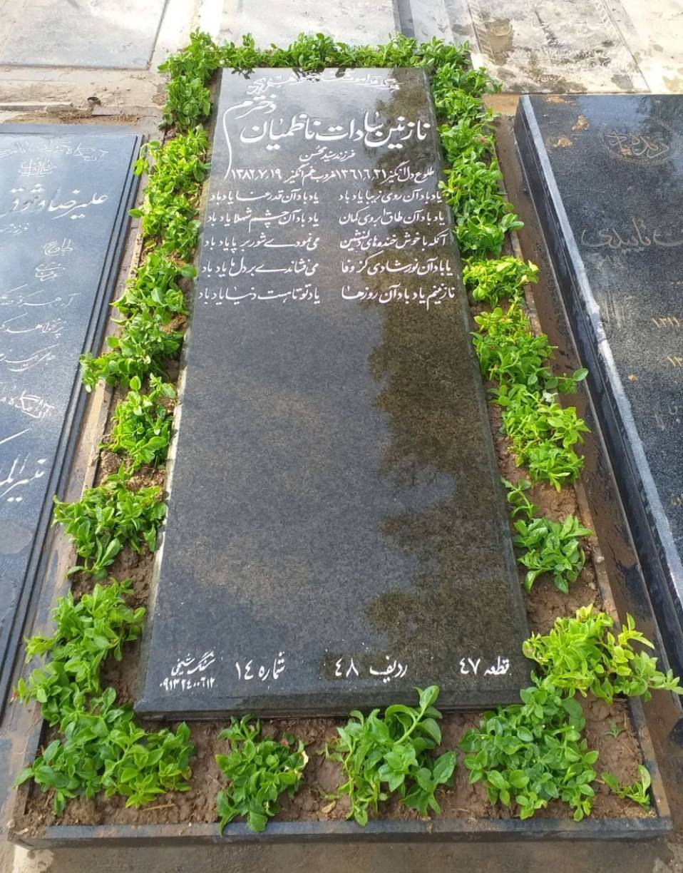مرحومه مغفوره زنده یاد نازنین سادات ناظمیان
