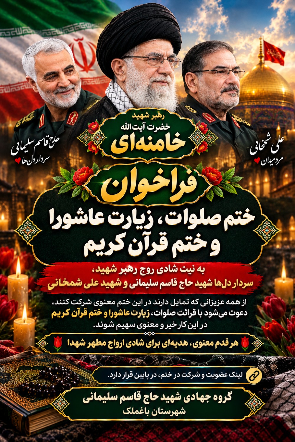 رهبرشهید حضرت آیت الله خامنه ای .سردار شهید حاج قاسم سلیمانی سردار شهید علی شمخانی ........