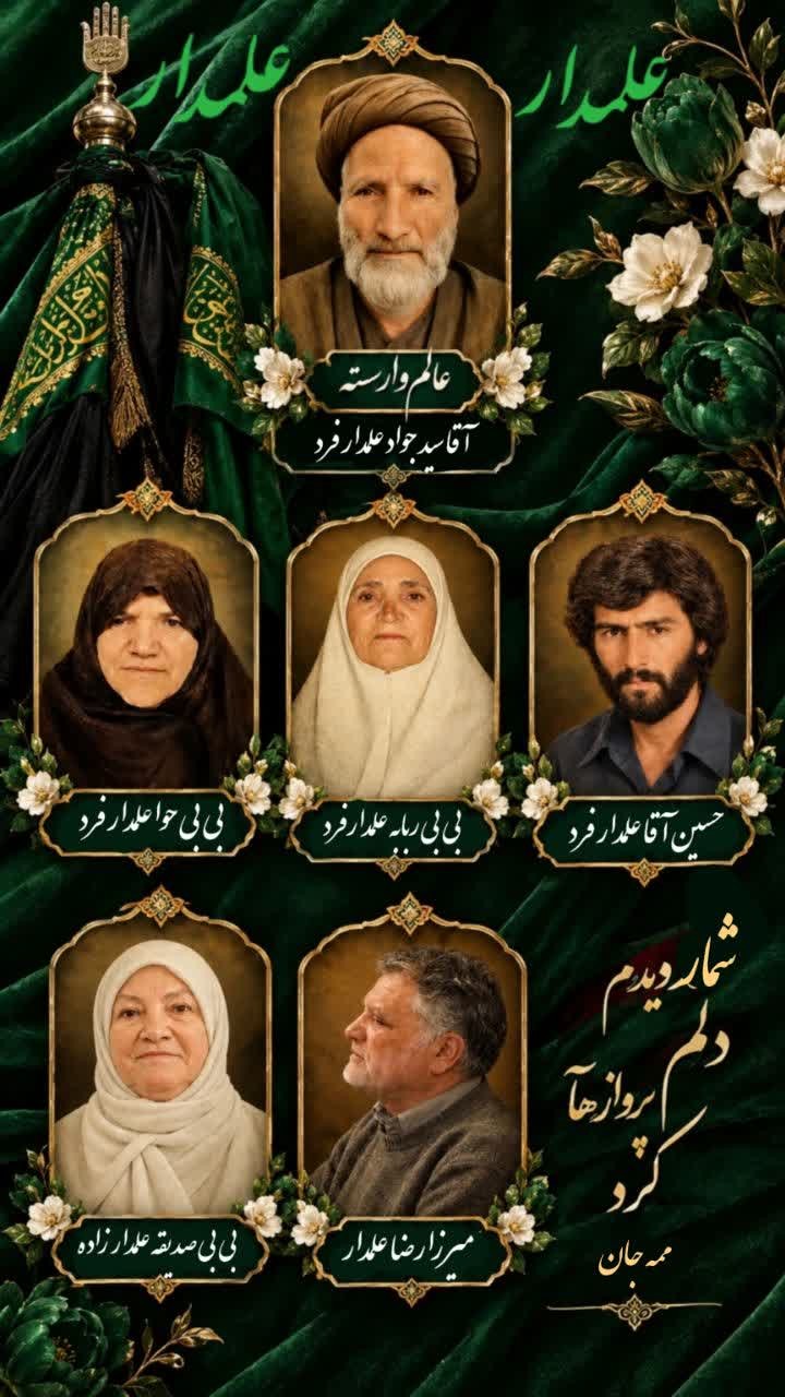 عالم وارسته ، کربلایی آقاسیدجواد علمدارفرد و منسوبین
